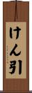 けん引 Scroll