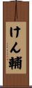 けん輔 Scroll