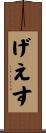 げえす Scroll