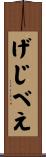 げじべえ Scroll