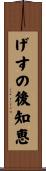 げすの後知恵 Scroll