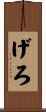 げろ Scroll
