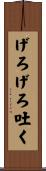 げろげろ吐く Scroll
