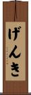 げんき Scroll