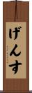 げんす Scroll
