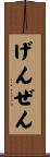 げんぜん Scroll