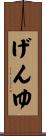 げんゆ Scroll