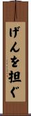 げんを担ぐ Scroll