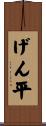 げん平 Scroll