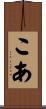 こあ Scroll