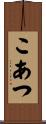 こあつ Scroll