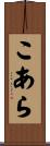 こあら Scroll