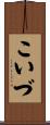 こいづ Scroll