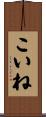 こいね Scroll