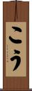 こう Scroll