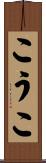 こうこ Scroll