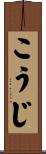 こうじ Scroll