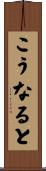 こうなると Scroll