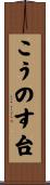 こうのす台 Scroll
