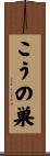 こうの巣 Scroll