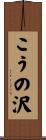 こうの沢 Scroll