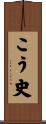 こう史 Scroll