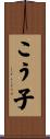 こう子 Scroll