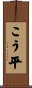 こう平 Scroll
