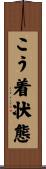 こう着状態 Scroll