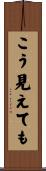 こう見えても Scroll