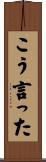 こう言った Scroll
