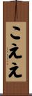 こええ Scroll