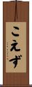 こえず Scroll