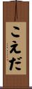 こえだ Scroll