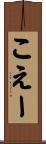 こえー Scroll