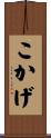 こかげ Scroll