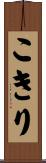 こきり Scroll
