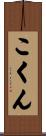 こくん Scroll