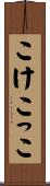 こけこっこ Scroll