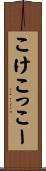 こけこっこー Scroll