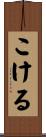 こける Scroll