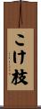 こけ枝 Scroll