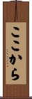 ここから Scroll