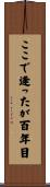 ここで逢ったが百年目 Scroll