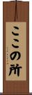 ここの所 Scroll