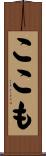 ここも Scroll