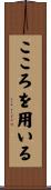 こころを用いる Scroll