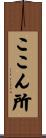 ここん所 Scroll