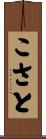 こさと Scroll