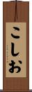 こしお Scroll